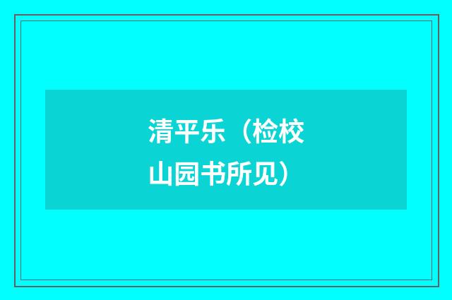 清平乐（检校山园书所见）