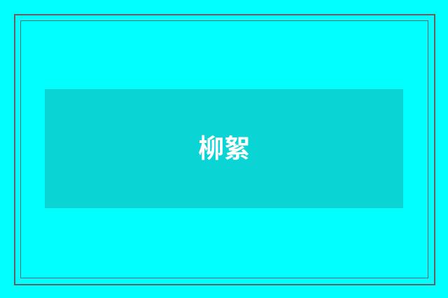 柳絮