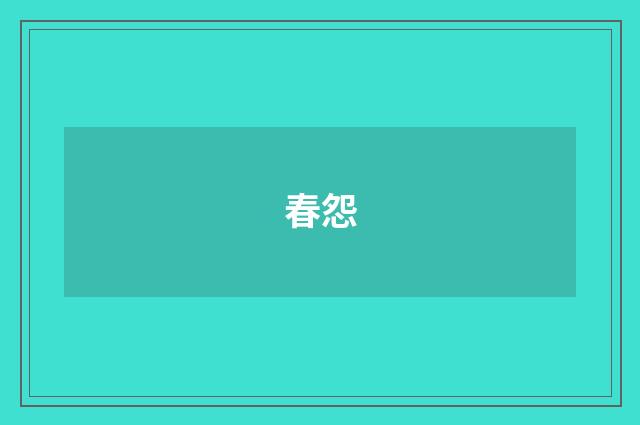 春怨