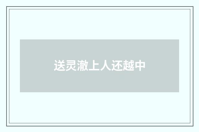 送灵澈上人还越中