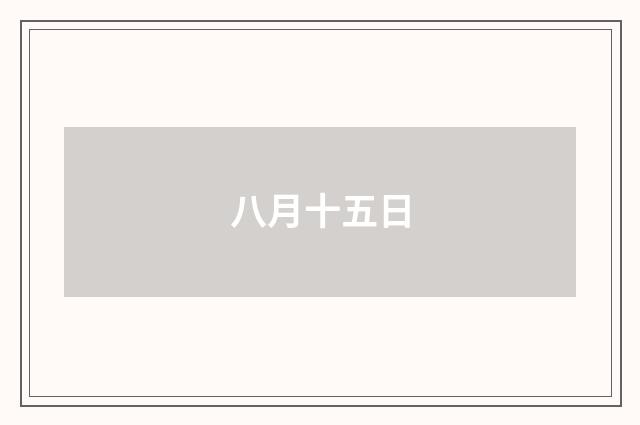 八月十五日