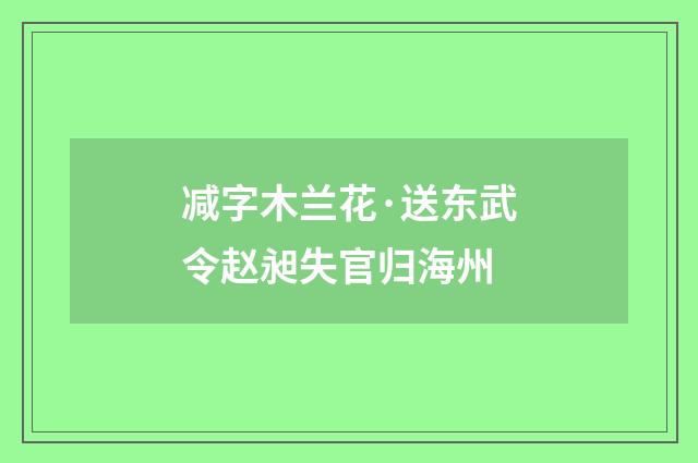 减字木兰花·送东武令赵昶失官归海州