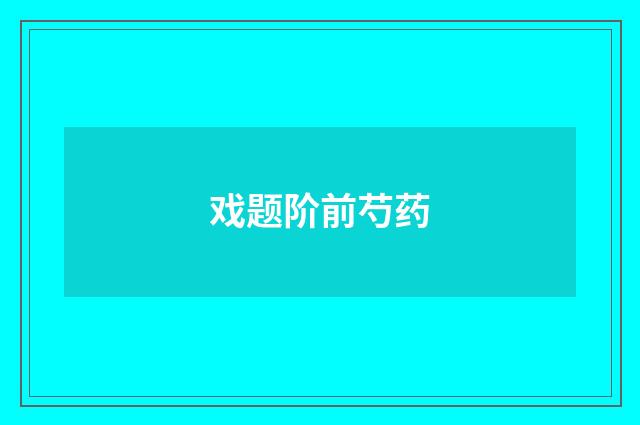 戏题阶前芍药