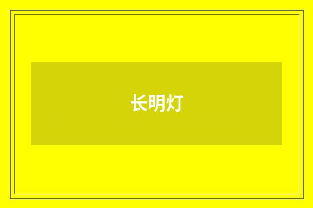 长明灯
