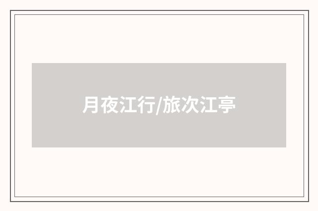 月夜江行/旅次江亭