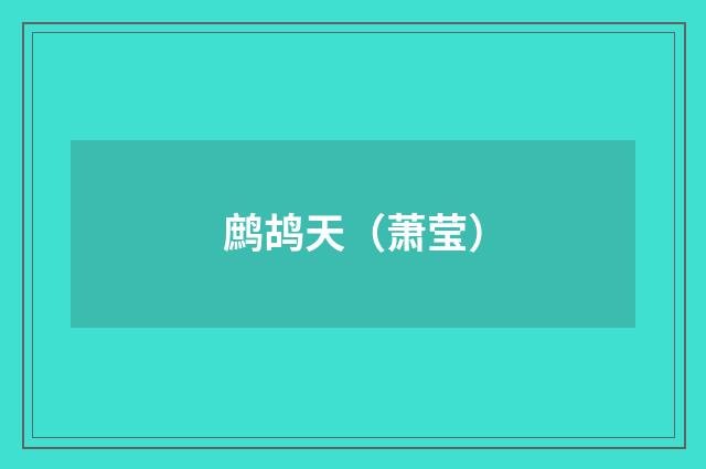 鹧鸪天（萧莹）