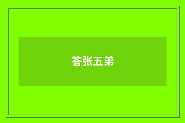 答张五弟
