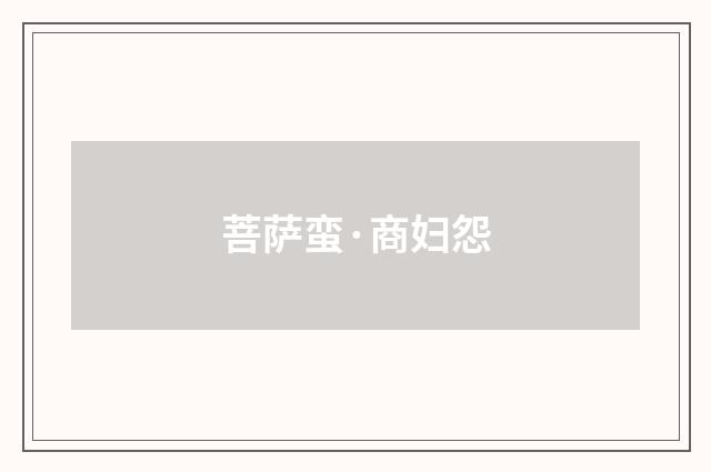 菩萨蛮·商妇怨