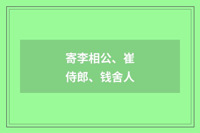 寄李相公、崔侍郎、钱舍人