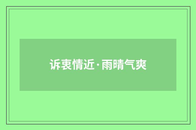 诉衷情近·雨晴气爽