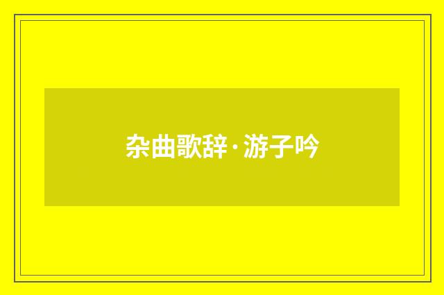 杂曲歌辞·游子吟