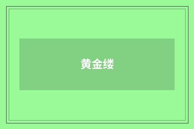 黄金缕