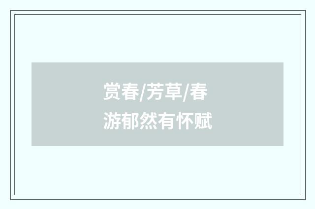 赏春/芳草/春游郁然有怀赋