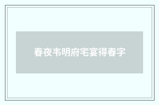 春夜韦明府宅宴得春字