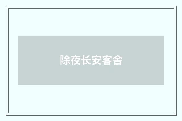 除夜长安客舍