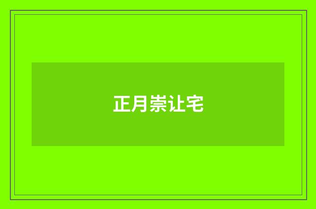 正月崇让宅