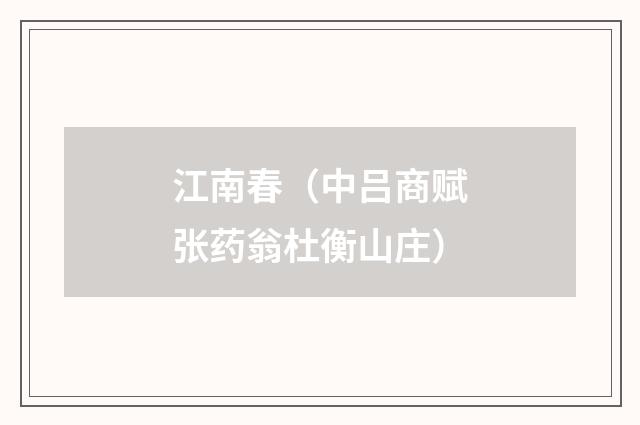 江南春(中吕商赋张药翁杜衡山庄)