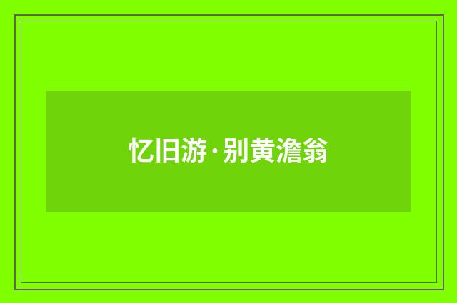 忆旧游·别黄澹翁