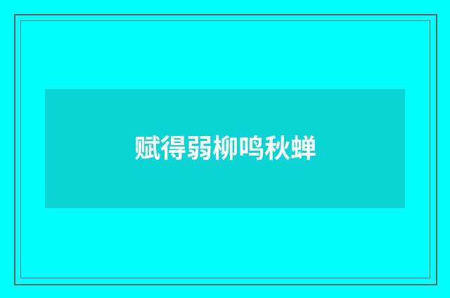 赋得弱柳鸣秋蝉