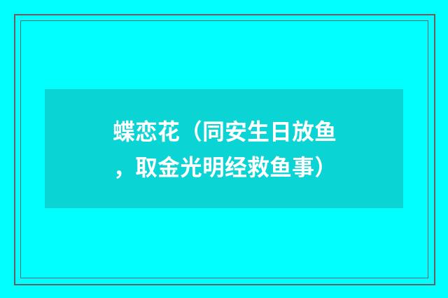 蝶恋花（同安生日放鱼，取金光明经救鱼事）