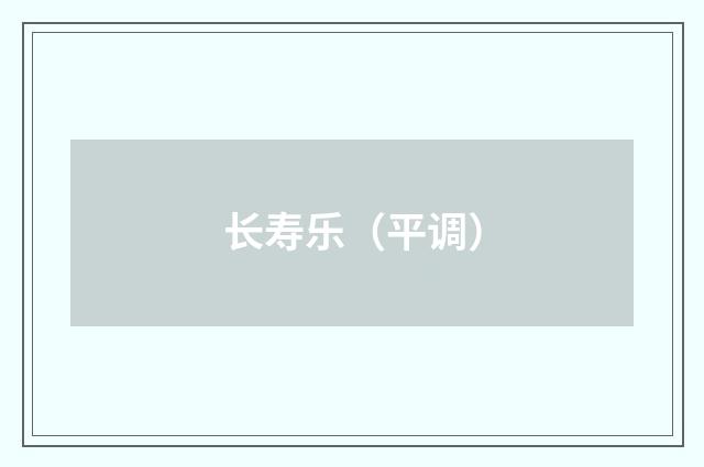 长寿乐（平调）