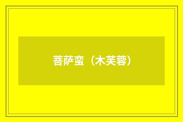 菩萨蛮（木芙蓉）