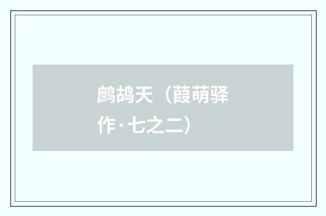 鹧鸪天（葭萌驿作·七之二）