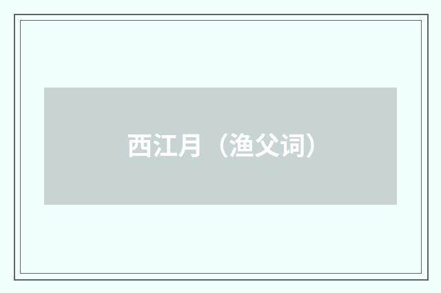 西江月(渔父词)