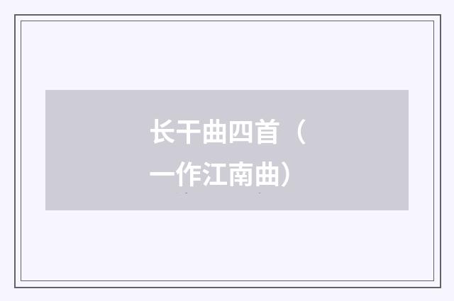 长干曲四首（一作江南曲）