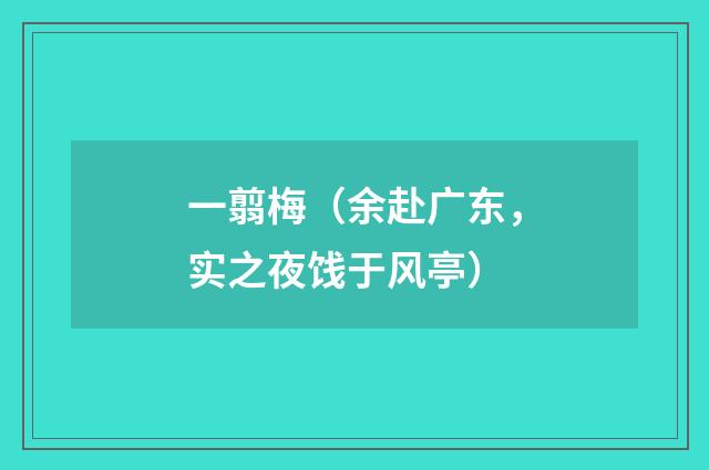 一翦梅（余赴广东，实之夜饯于风亭）