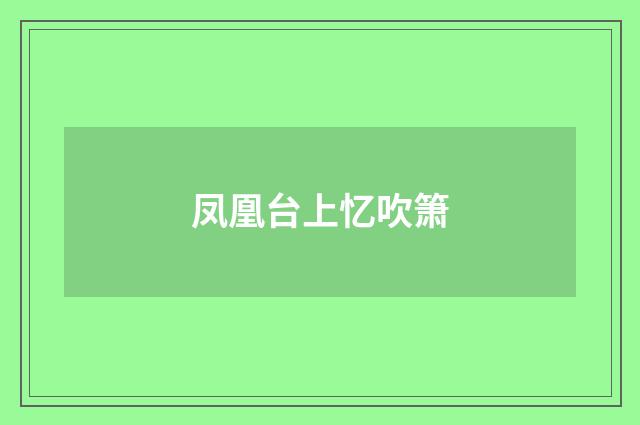 凤凰台上忆吹箫