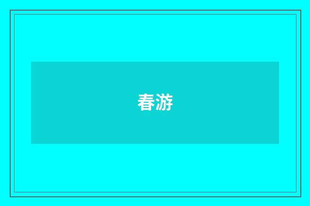 春游