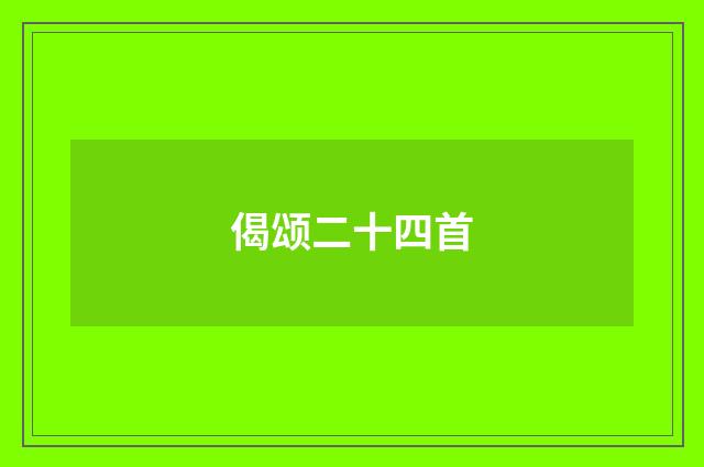 偈颂二十四首