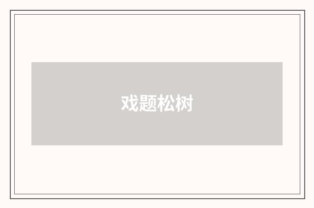 戏题松树