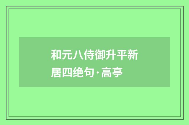 和元八侍御升平新居四绝句·高亭