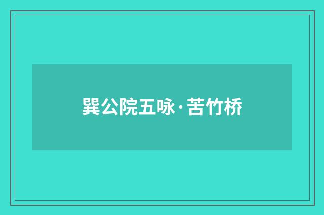 巽公院五咏·苦竹桥