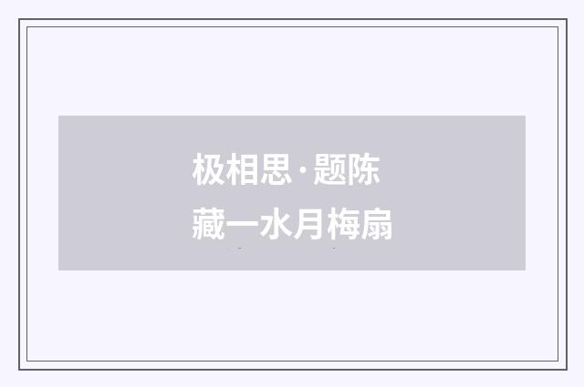 极相思·题陈藏一水月梅扇