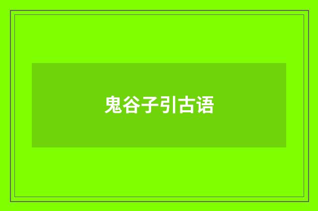 鬼谷子引古语