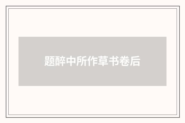 题醉中所作草书卷后