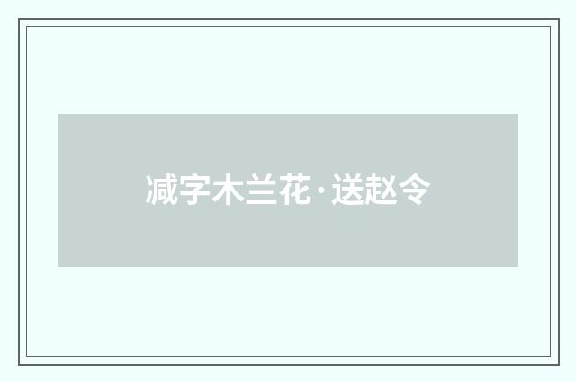 减字木兰花·送赵令