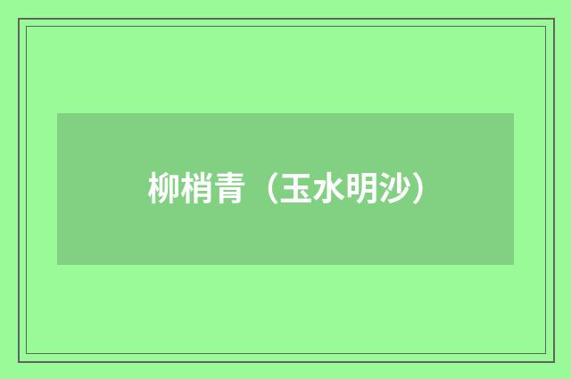 柳梢青(玉水明沙)