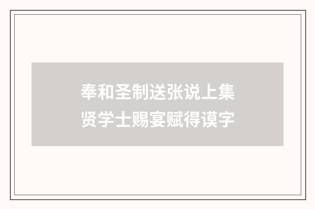 奉和圣制送张说上集贤学士赐宴赋得谟字