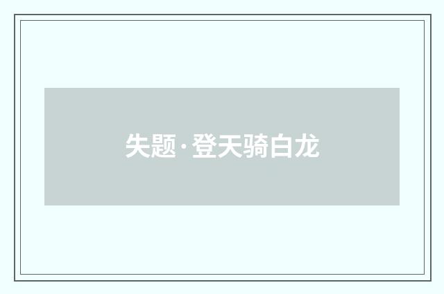 失题·登天骑白龙