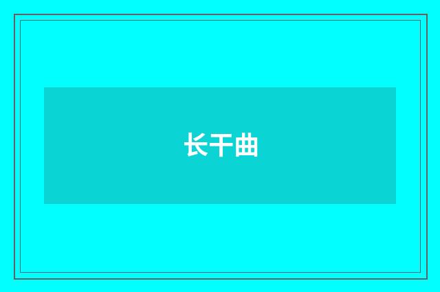 长干曲