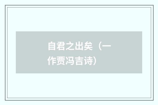 自君之出矣（一作贾冯吉诗）
