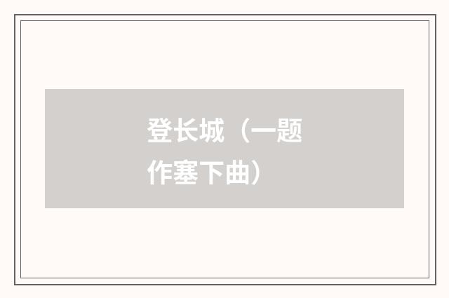 登长城（一题作塞下曲）