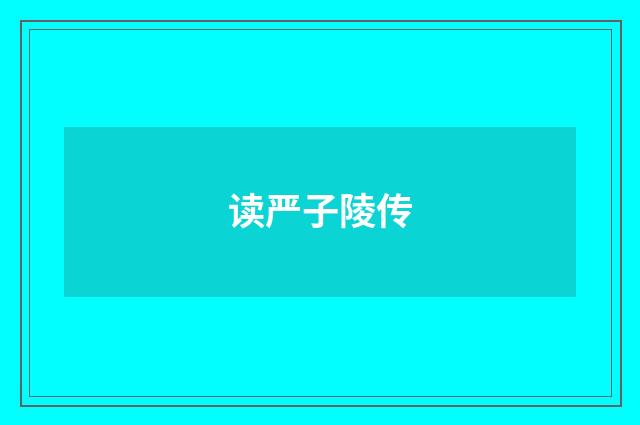读严子陵传
