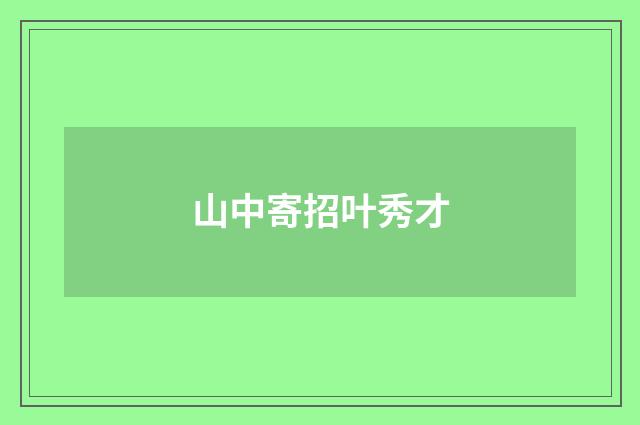 山中寄招叶秀才
