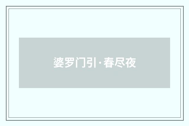 婆罗门引·春尽夜