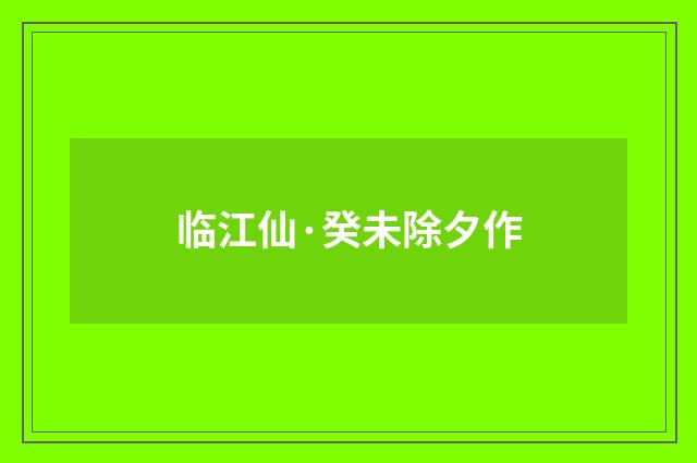 临江仙·癸未除夕作